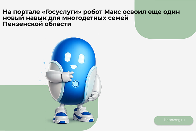 На портале «Госуслуги» робот Макс освоил еще один новый навык для многодетных семей Пензенской области